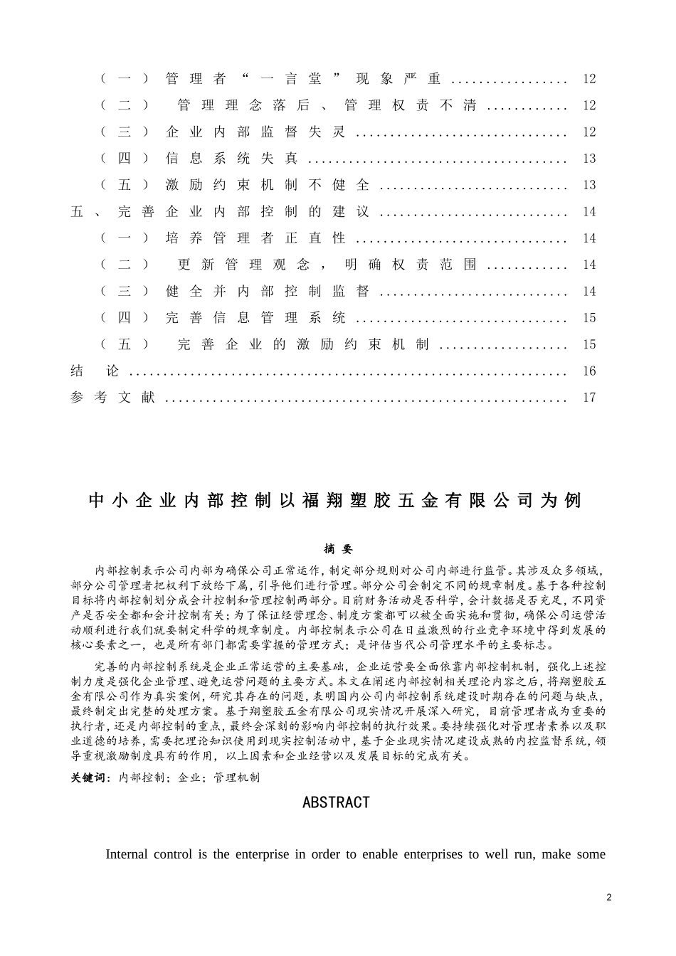 中小企业内部控制以福翔塑胶五金有限公司为例   _第2页