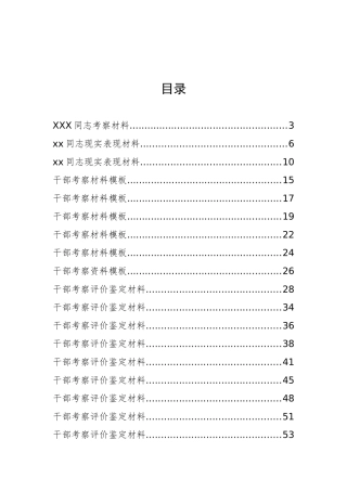 30篇干部考察材料汇编
