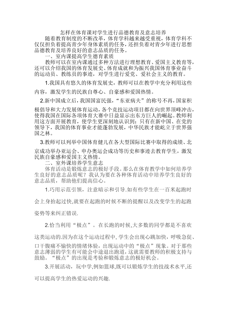 怎样在体育课对学生进行品德教育及意志培养_第1页