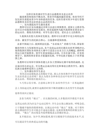 怎样在体育课对学生进行品德教育及意志培养