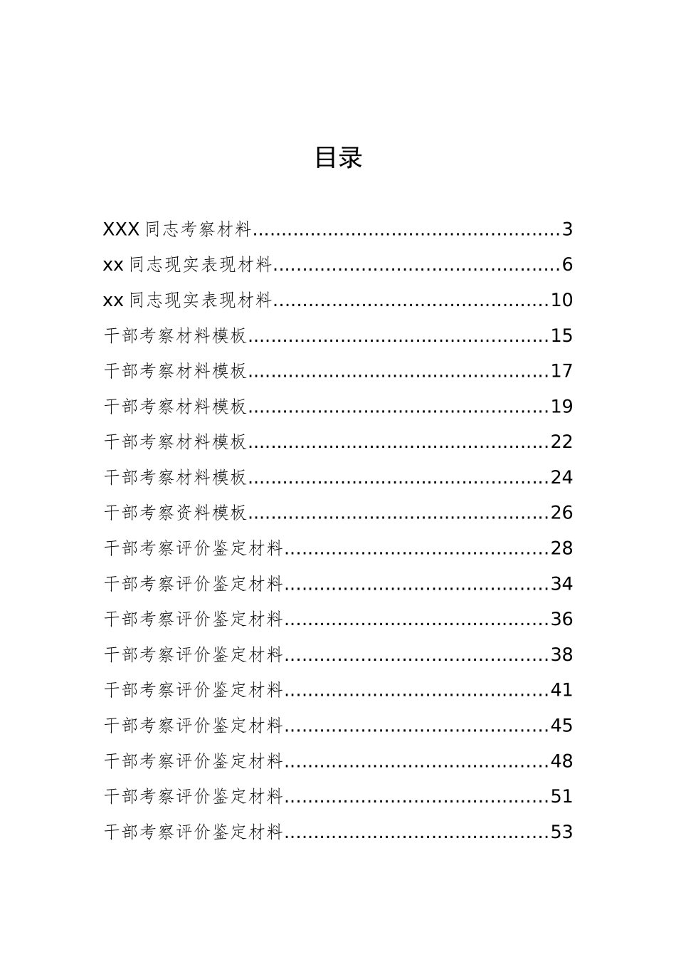 30篇领导干部各级考察材料汇编_第1页
