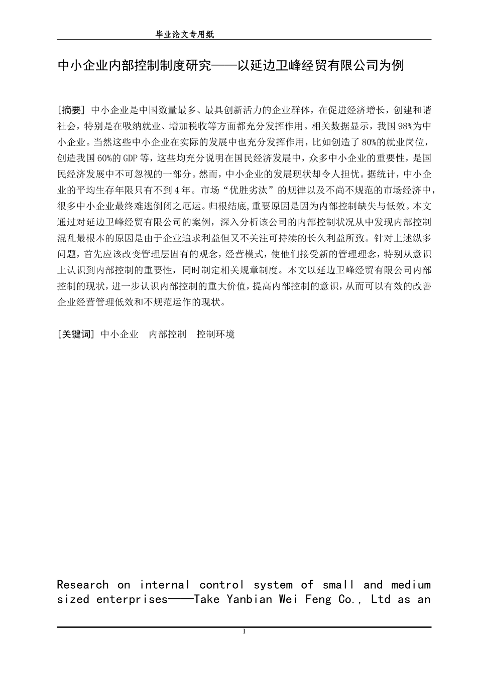中小企业内部控制制度研究 ——以延边卫峰经贸有限公司为例_第1页