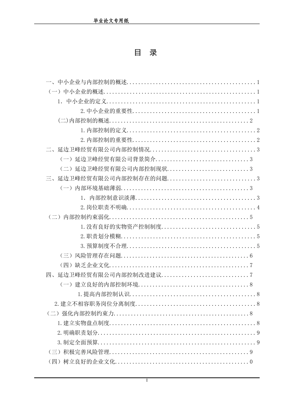 中小企业内部控制制度研究 ——以延边卫峰经贸有限公司为例_第3页