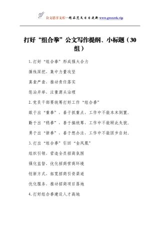30组打好组合拳公文写作提纲小标题30组