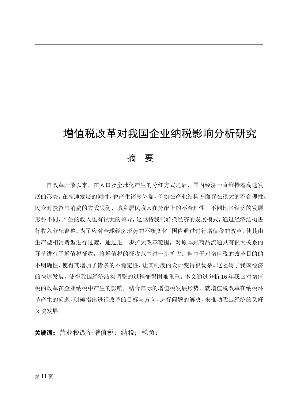 增值税改革对我国企业纳税影响分析研究_第1页