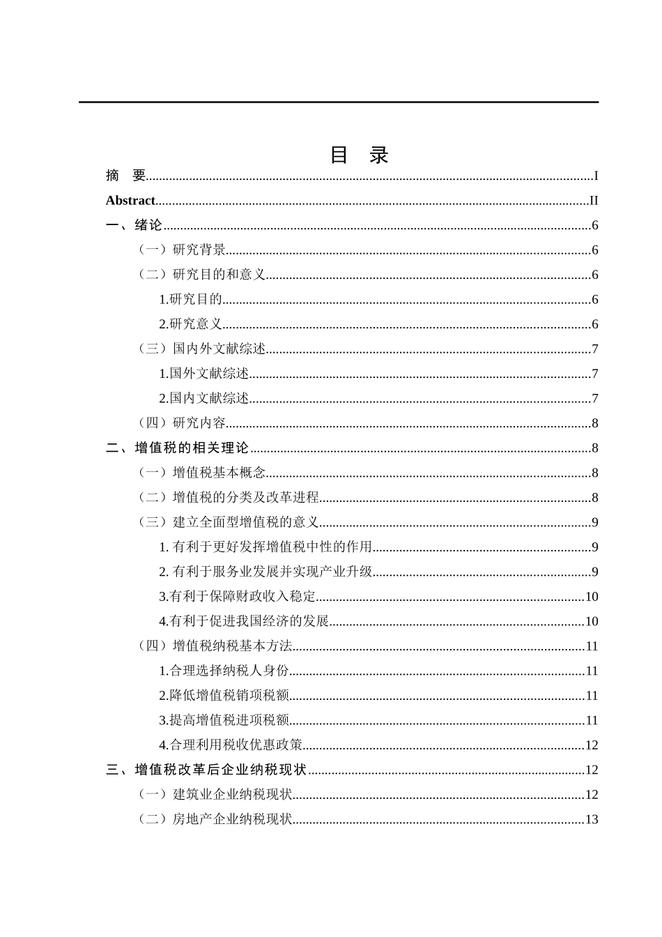 增值税改革对我国企业纳税影响分析研究_第3页