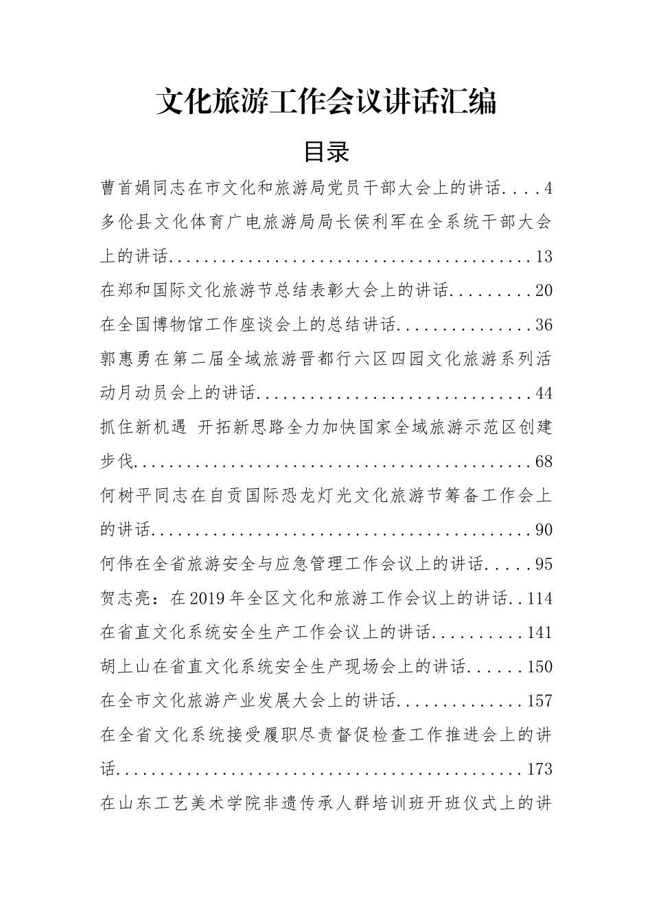 38篇文化旅游工作会讲话汇编_第1页