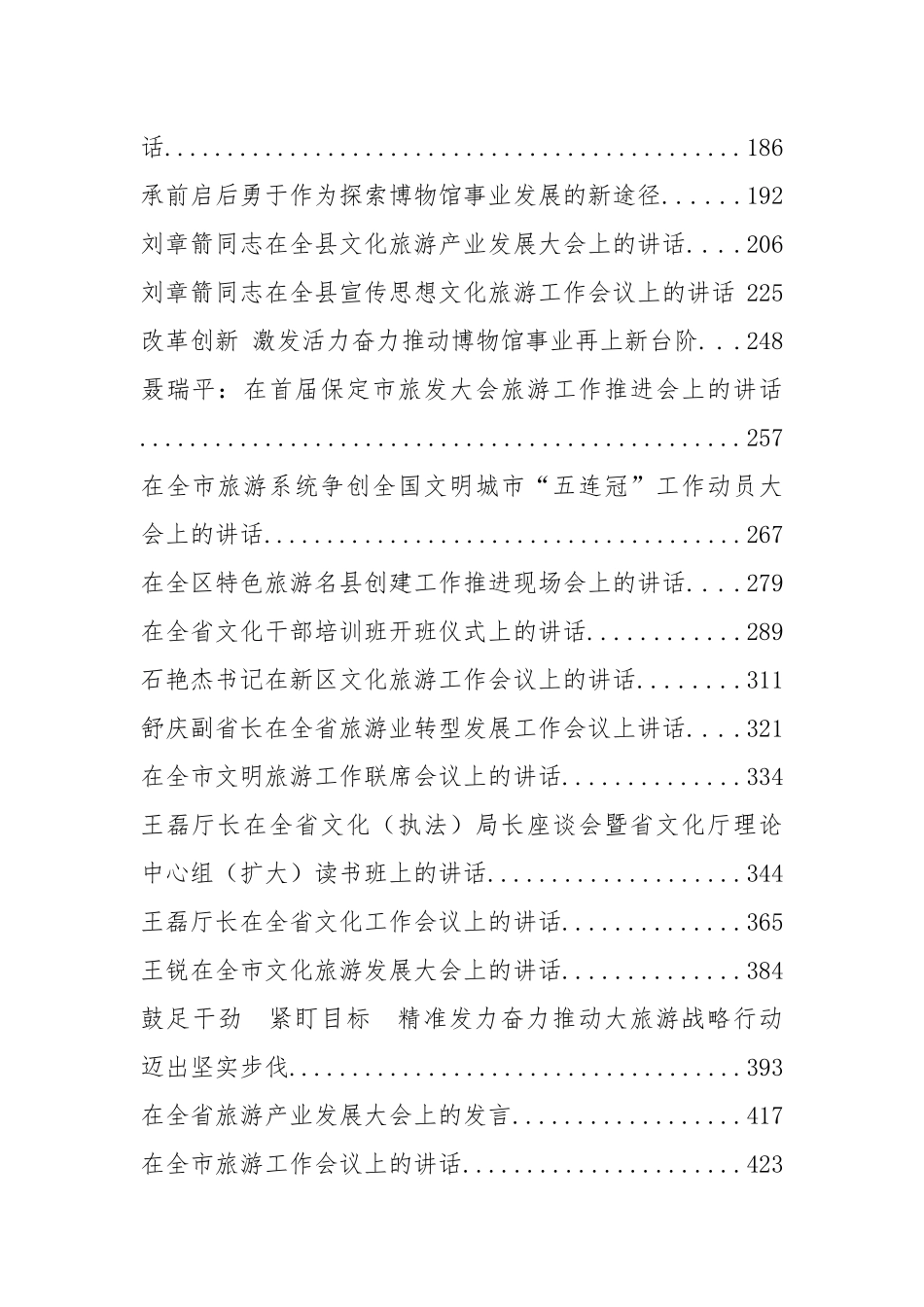 38篇文化旅游工作会讲话汇编_第2页