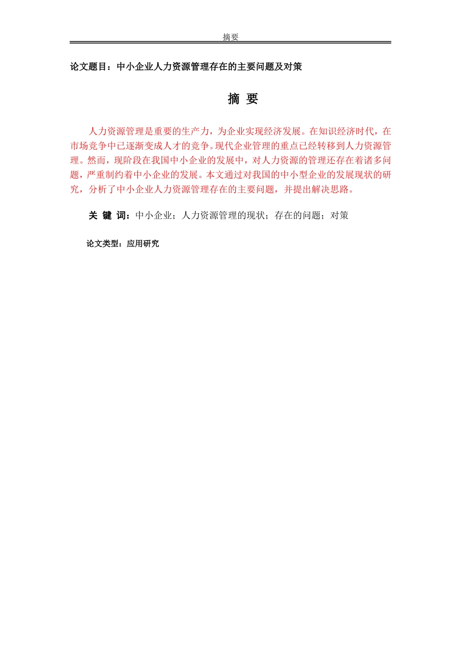 中小企业人力资源管理存在的主要问题及对策_第1页