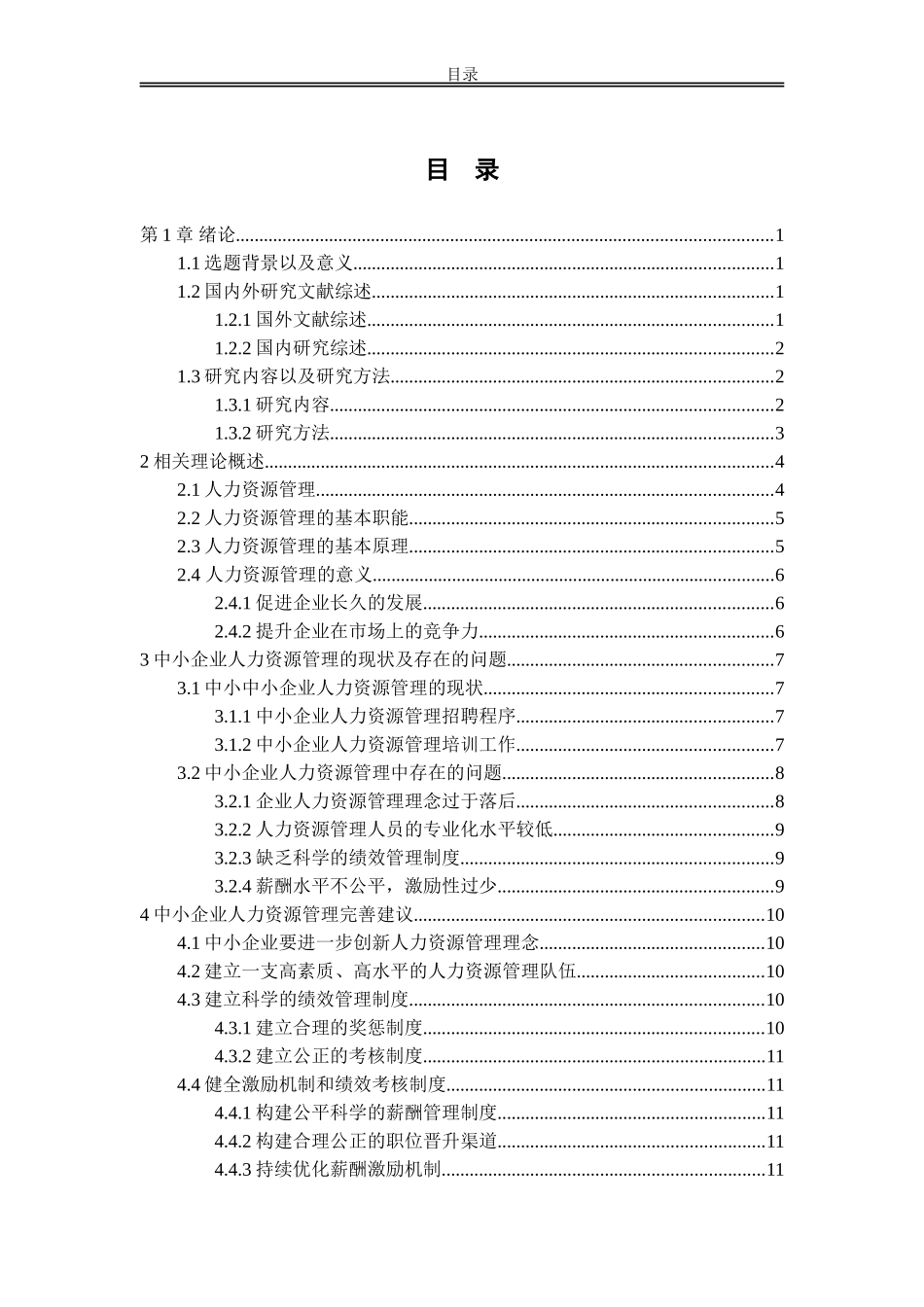 中小企业人力资源管理存在的主要问题及对策_第2页