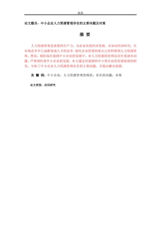 中小企业人力资源管理存在的主要问题及对策