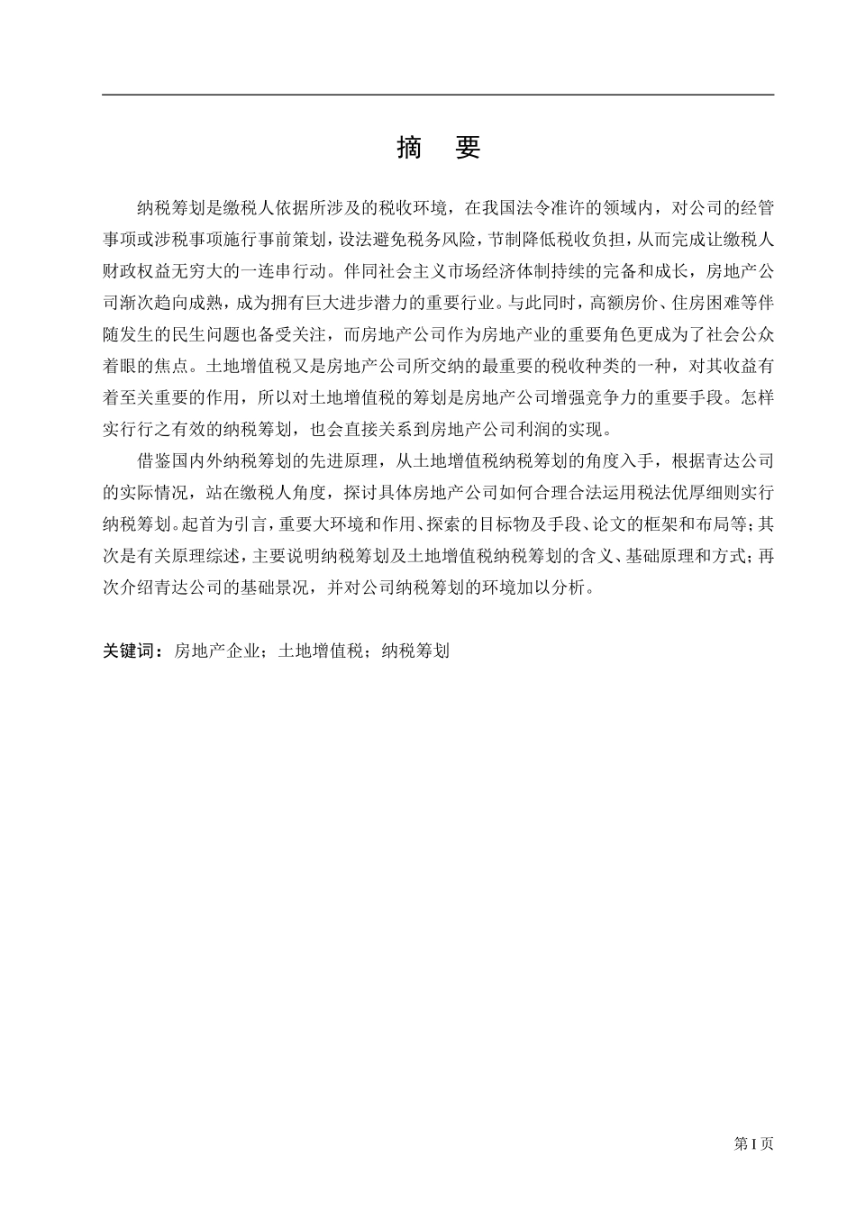 增值税纳税筹划方案研究——以青达公司为例_第1页