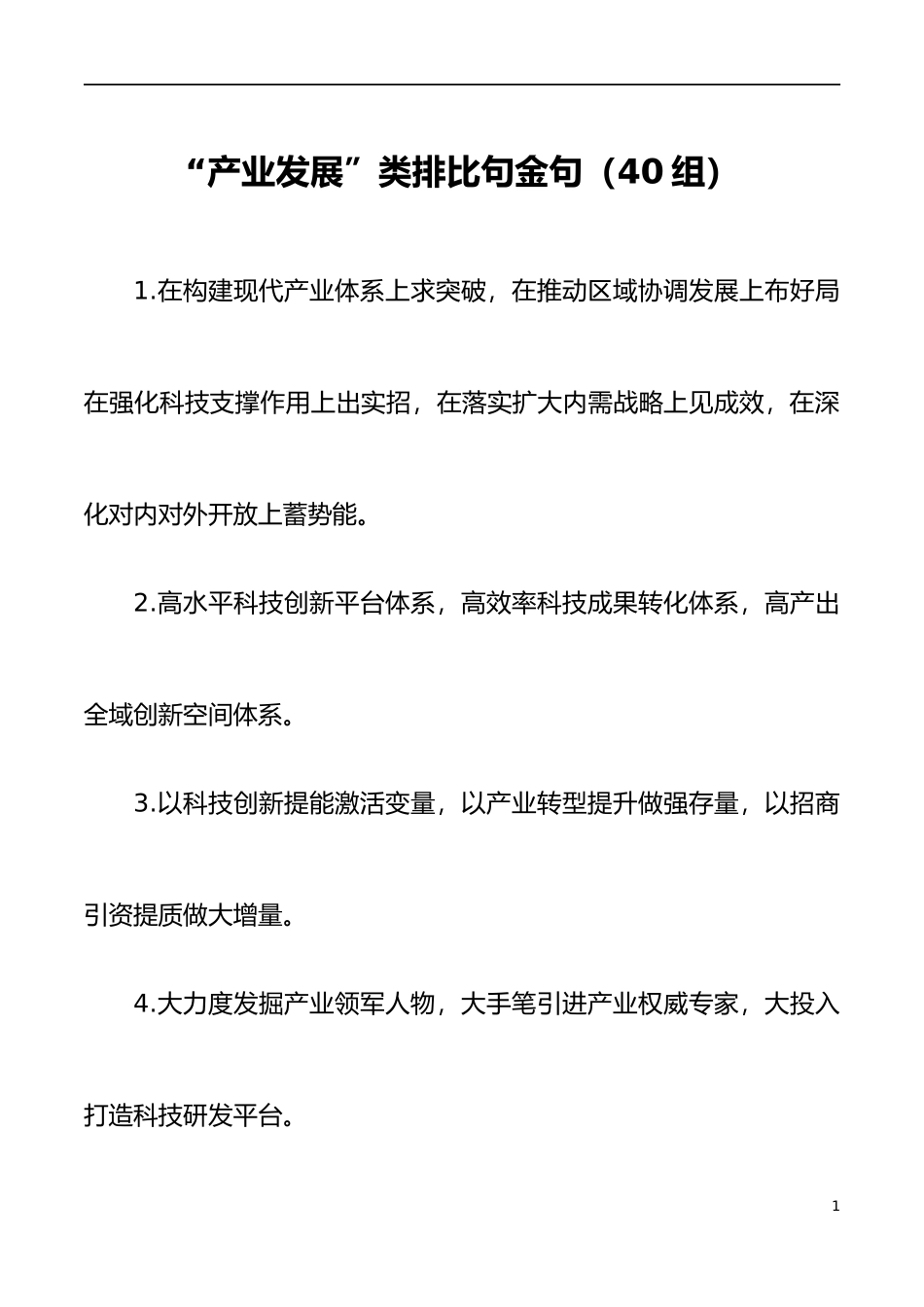 40组产业发展类排比句金句40组_第1页