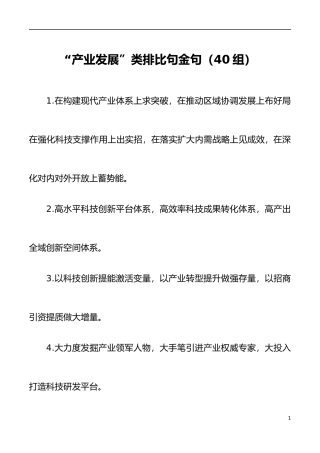 40组产业发展类排比句金句40组