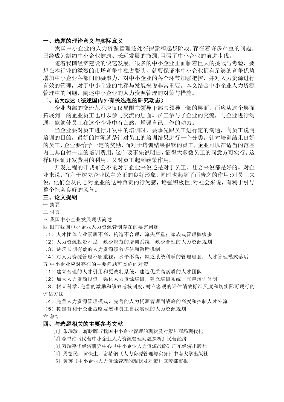 中小企业人力资源管理存在的主要问题及对策开题报告_第1页