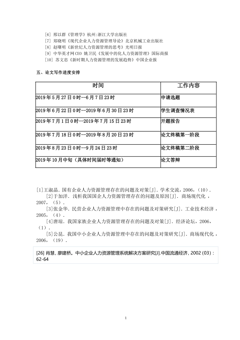 中小企业人力资源管理存在的主要问题及对策开题报告_第2页