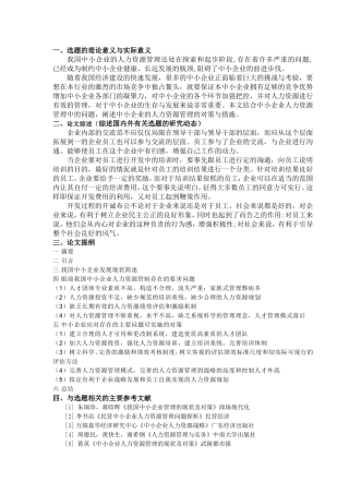中小企业人力资源管理存在的主要问题及对策开题报告