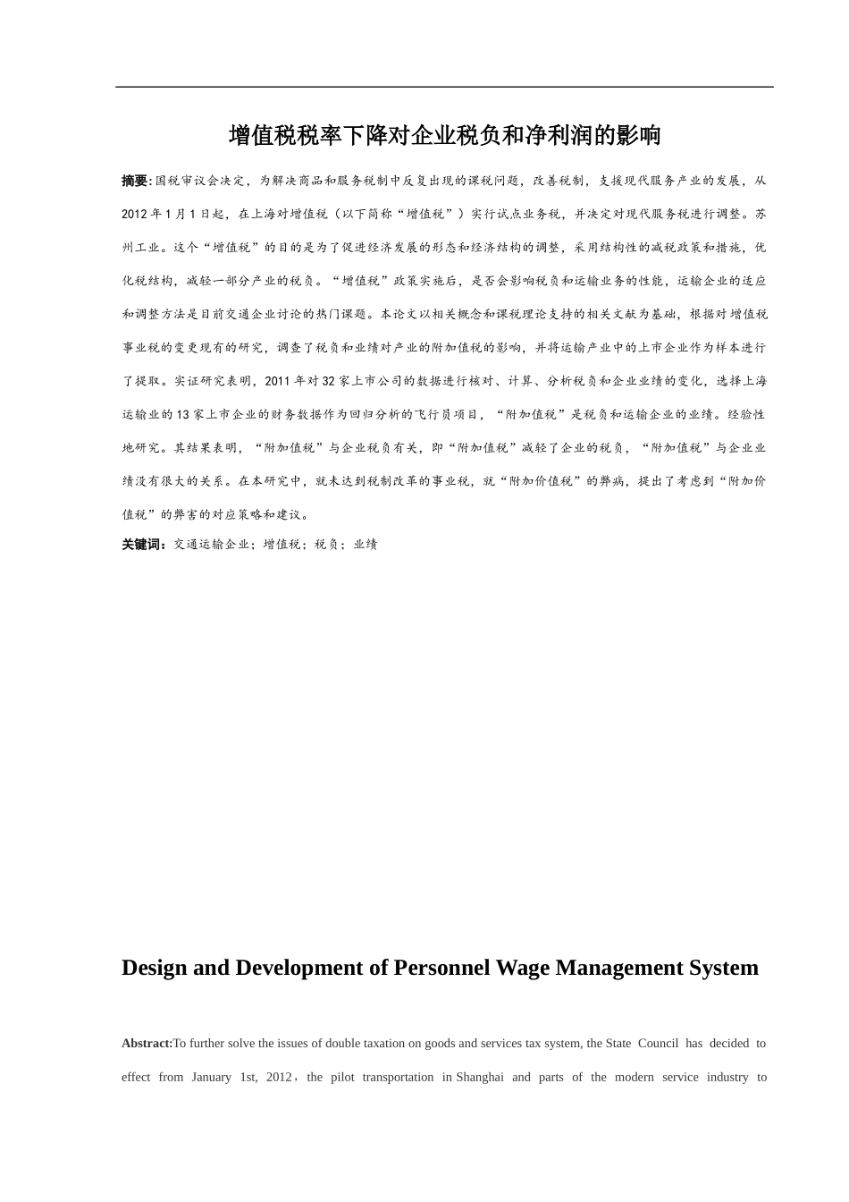 增值税税率下降对企业税负和净利润的影响_第1页