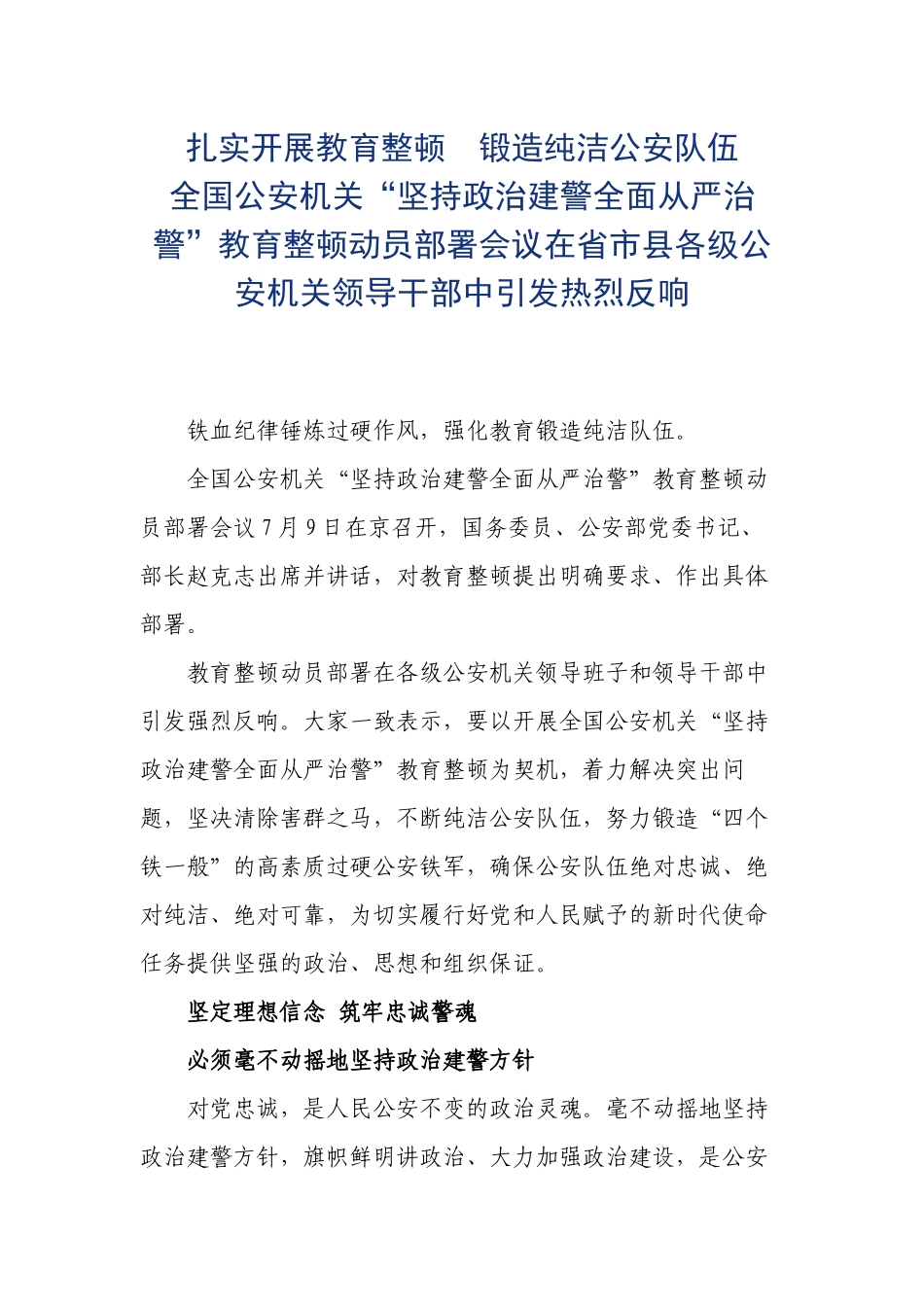 扎实开展教育整顿　锻造纯洁公安队伍_第1页