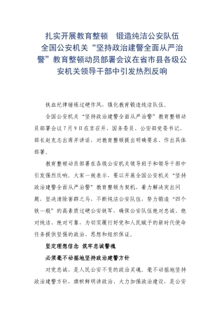 扎实开展教育整顿　锻造纯洁公安队伍