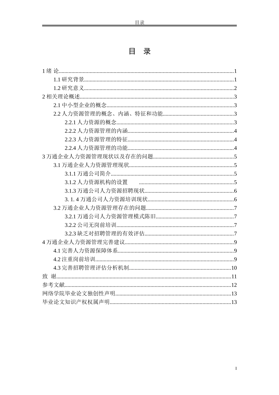 中小企业人力资源管理中存在的问题分析_第2页