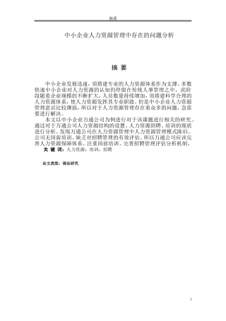 中小企业人力资源管理中存在的问题分析