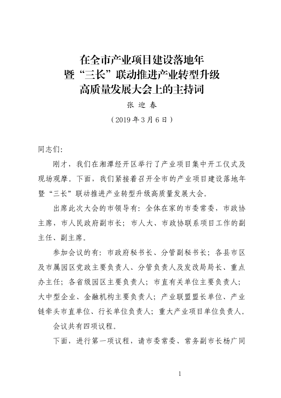 展示3——市长在2019年产业项目建设落地年大会的主持词0306【定稿】_第1页