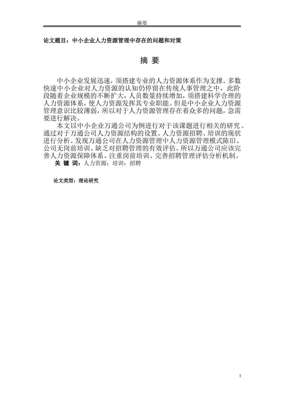 中小企业人力资源管理中存在的问题和对策_第1页