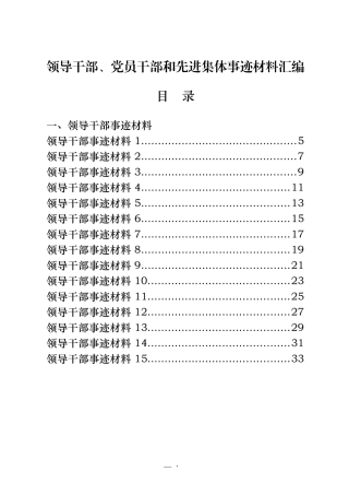 60篇党员干部、领导干部和先进集体事迹材料