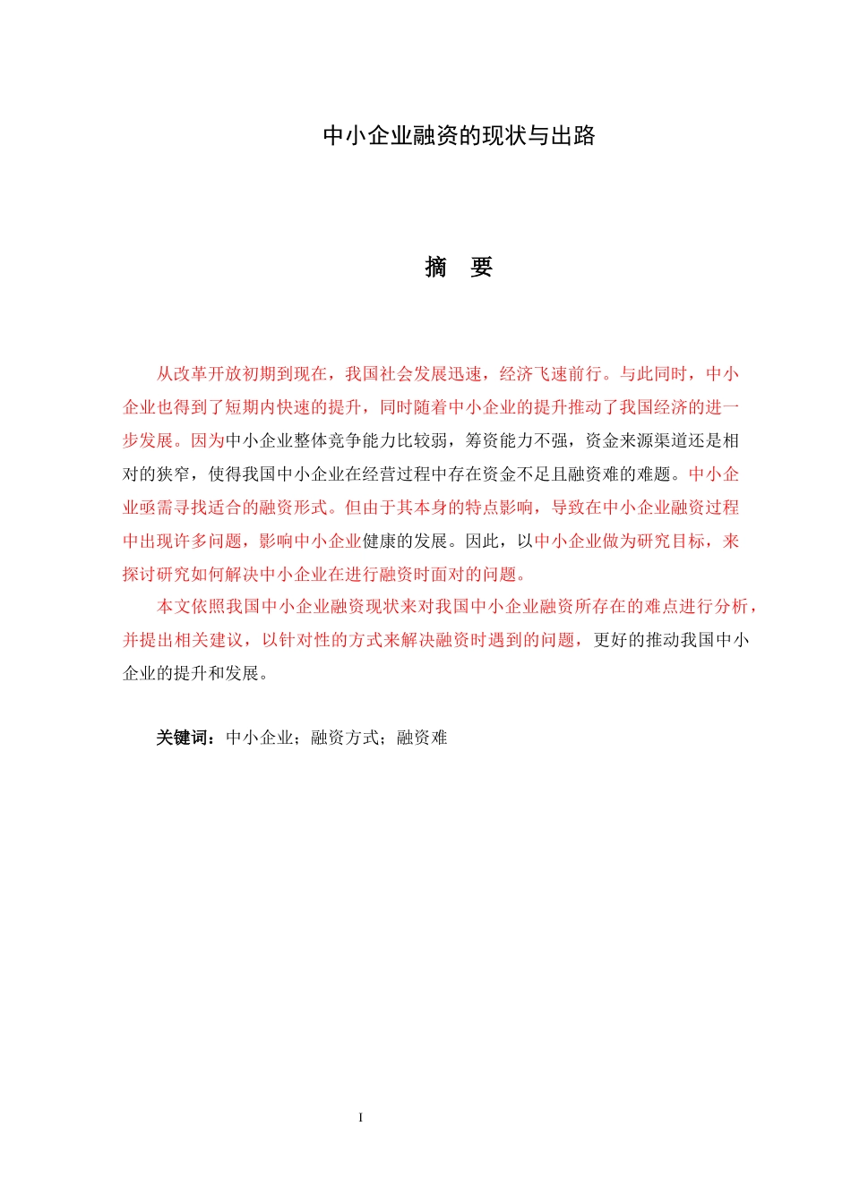 中小企业融资的现状与出路_第1页