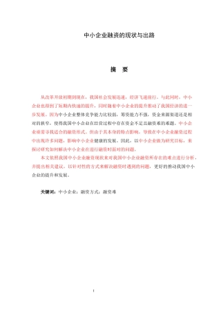 中小企业融资的现状与出路