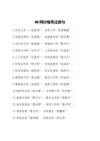 80例比喻类过渡句