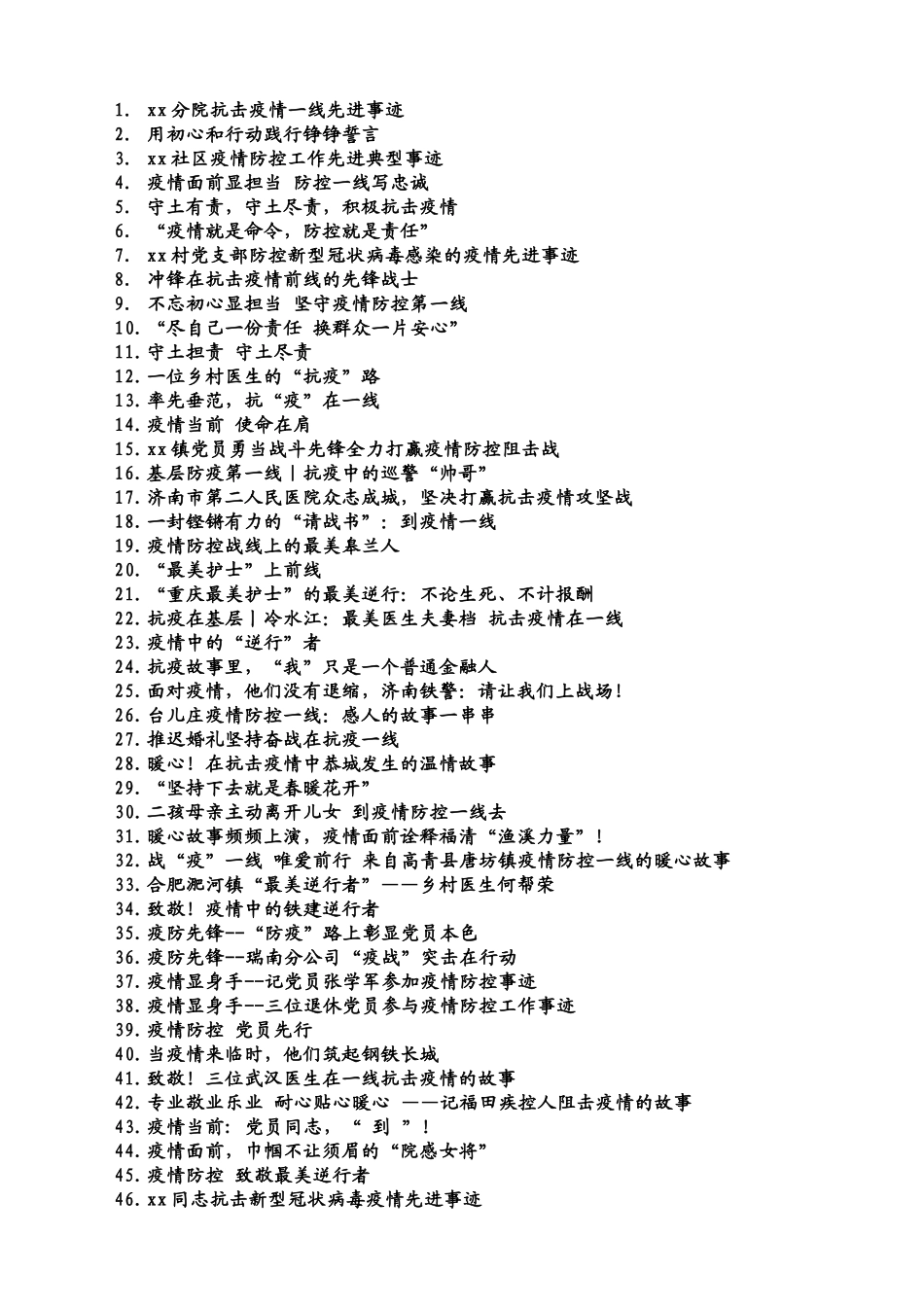 83篇抗疫先进事迹材料（10万字）_第1页