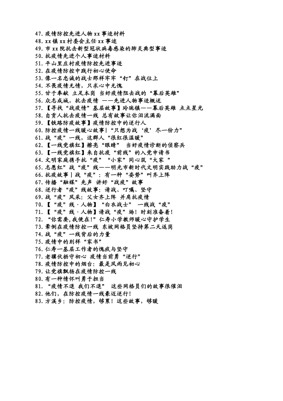83篇抗疫先进事迹材料（10万字）_第2页
