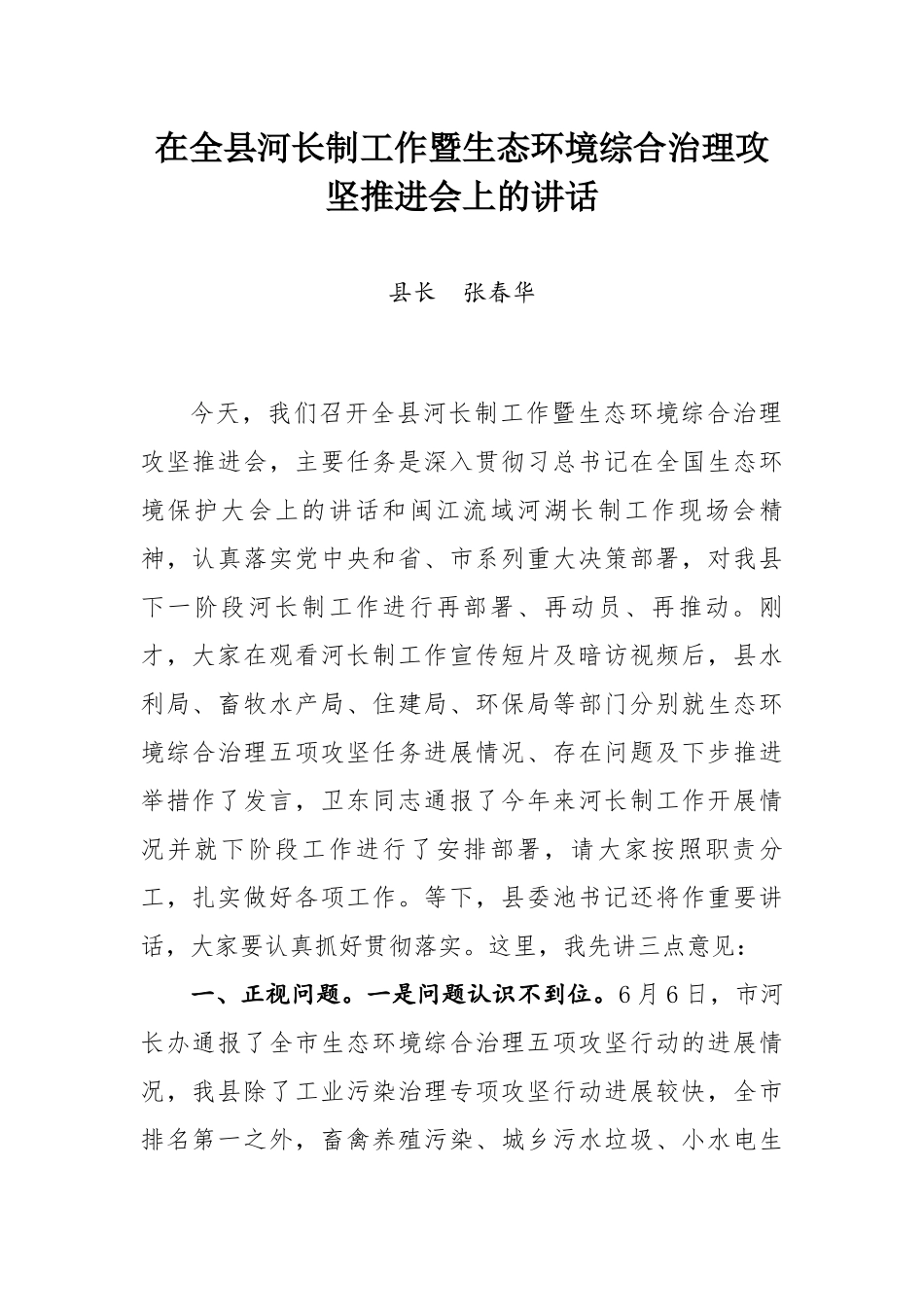 张春华县长在全县河长制工作暨生态环境综合治理攻坚推进会上的讲话_第1页