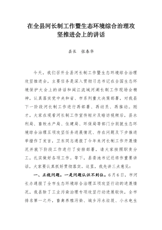 张春华县长在全县河长制工作暨生态环境综合治理攻坚推进会上的讲话