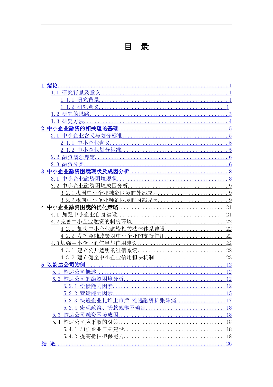 中小企业融资困境及对策分析 ——以韵达为例_第3页