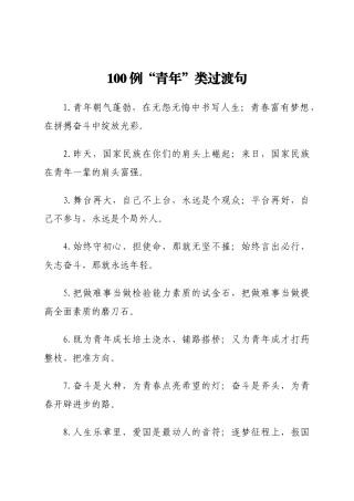 100例“青年”类过渡句