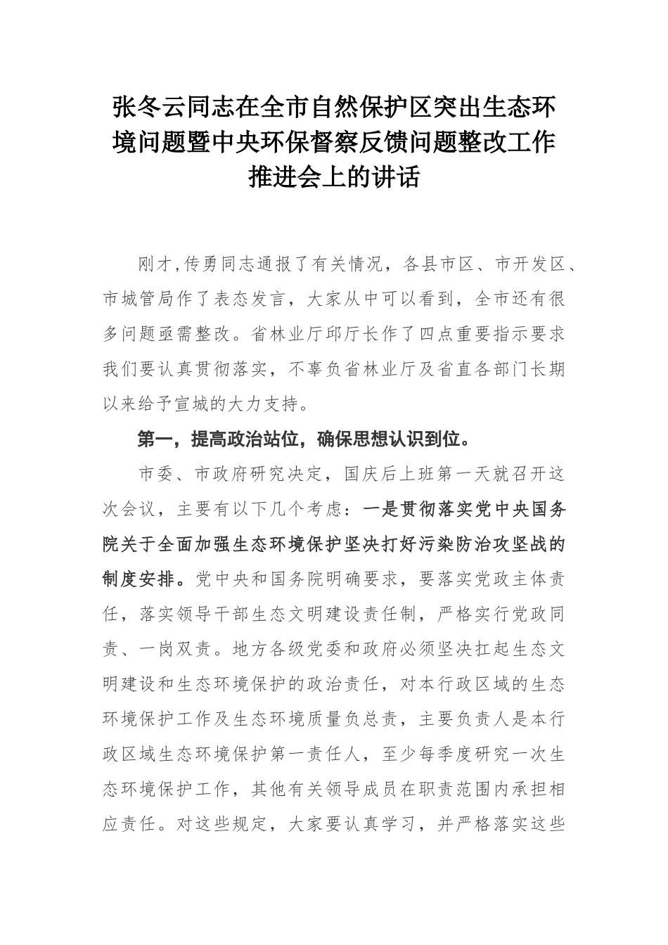 张冬云同志在全市自然保护区突出生态环境问题暨中央环保督察反馈问题整改工作推进会上的讲话_第1页