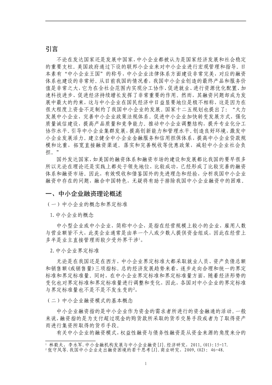 中小企业融资渠道的相关研究_第3页