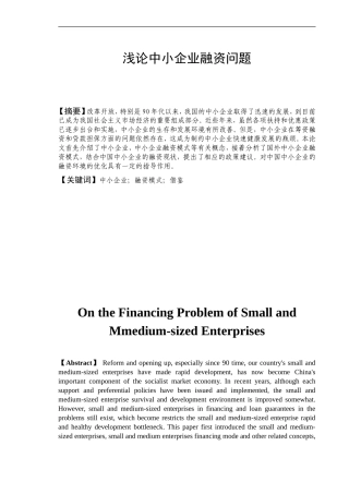 中小企业融资渠道的相关研究