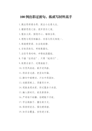 100例出彩过渡句，练成写材料高手