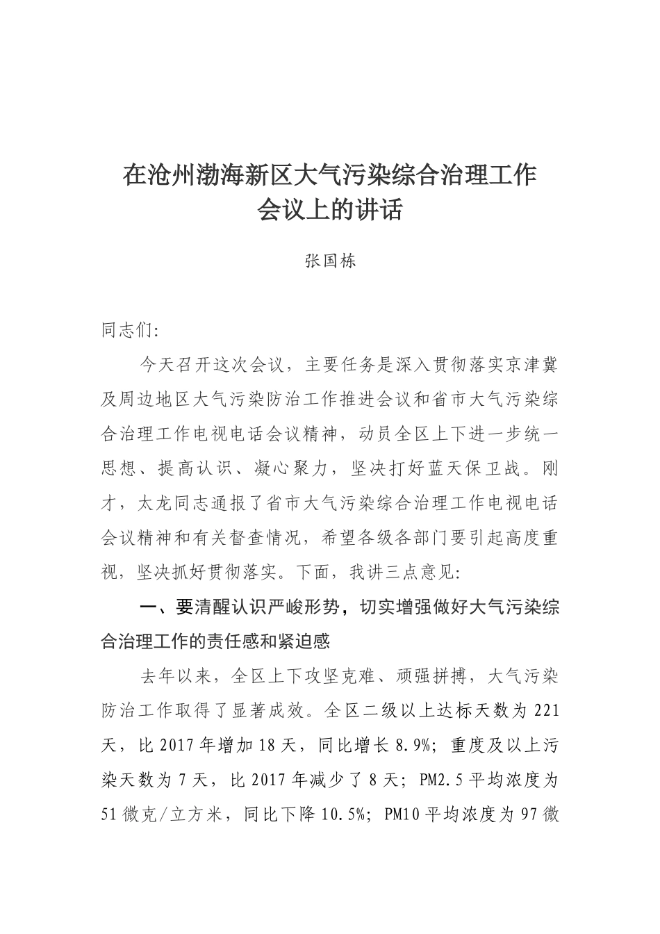 张国栋同志在沧州渤海新区大气污染综合治理工作会议上的讲话_第1页