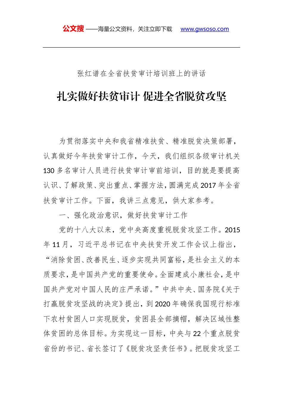 张红谱：在全省扶贫审计培训班上的讲话——扎实做好扶贫审计 促进全省脱贫攻坚_第1页
