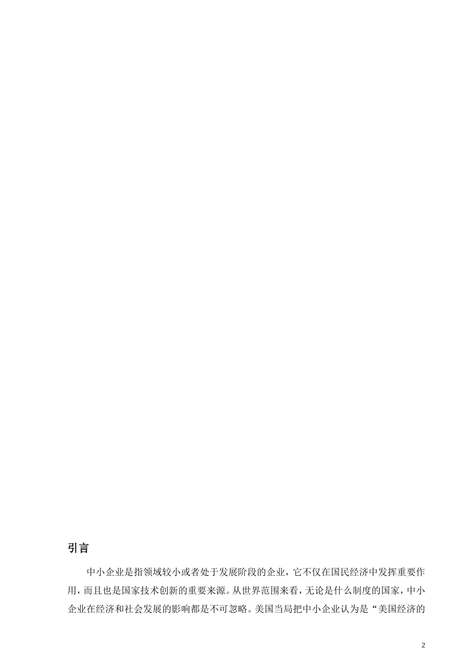 中小企业融资问题及对策研究_第3页