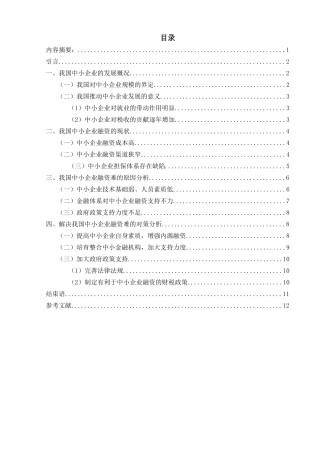 中小企业融资问题及对策研究