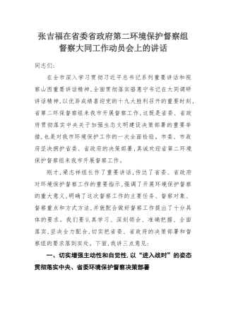 张吉福在省委省政府第二环境保护督察组督察大同工作动员会上的讲话