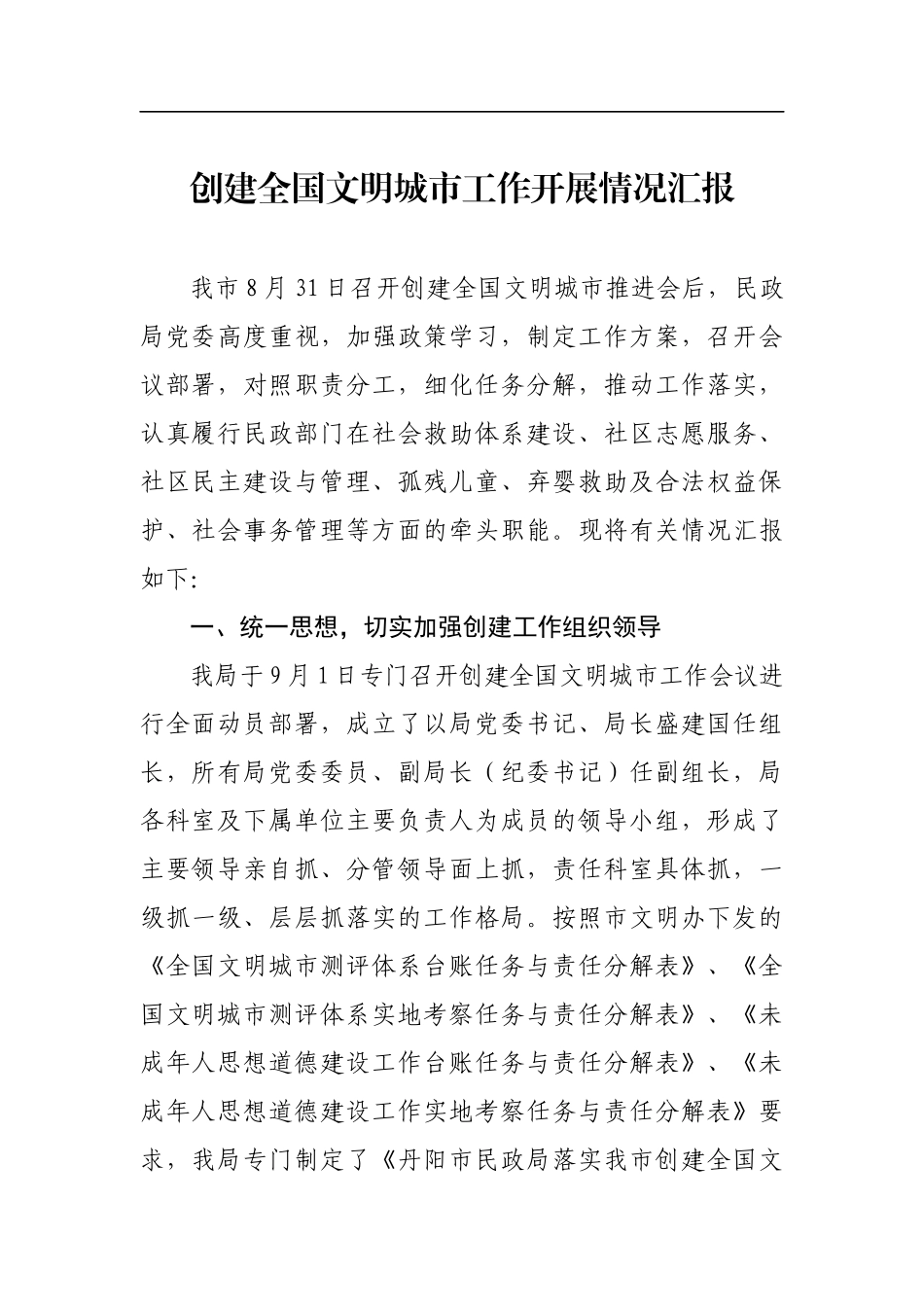 201x年民政局党委创建文明城市工作进展情况汇报_第1页