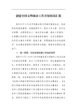 201x年民政局党委创建文明城市工作进展情况汇报