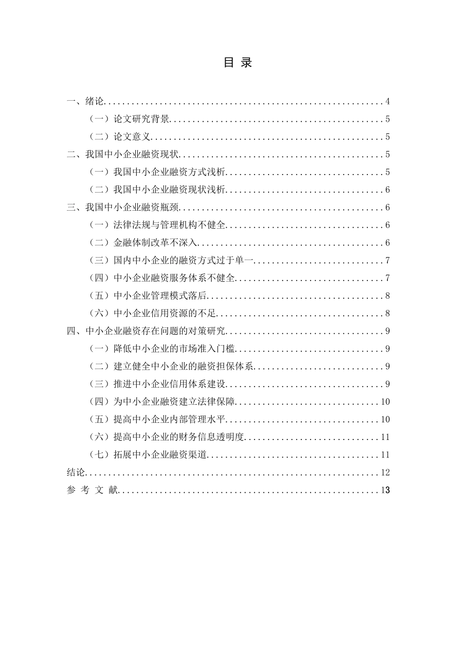 中小企业融资问题探讨_第3页